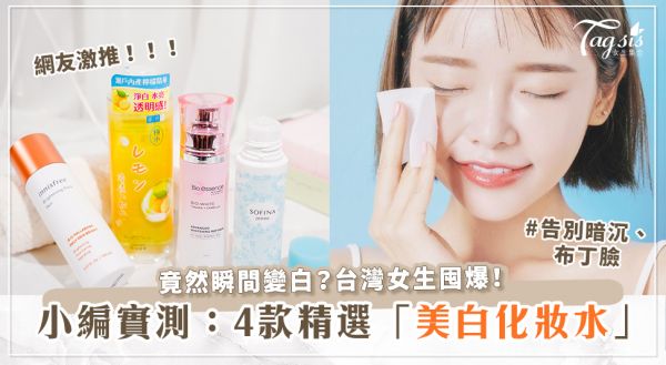 小編實測回購率百分百！4款台灣女生囤爆的「美白化妝水」～濕敷後立刻白一度？編輯們手刀下單！