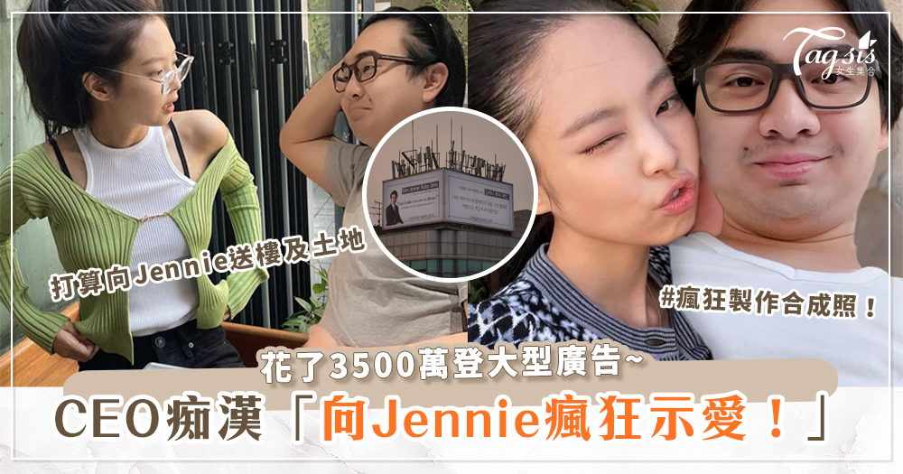 CEO痴漢向Jennie瘋狂示愛！花了3500萬登大型廣告+瘋狂製作合成照！