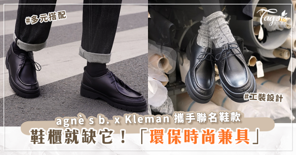 agnè s b. x Kleman 聯名鞋款，法式工裝設計，時尚之餘還能響應環保！