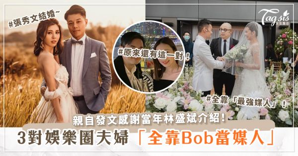 張秀文結婚~全靠「最強媒人」！盤點3對娛樂圈全靠Bob才結婚的藝人~