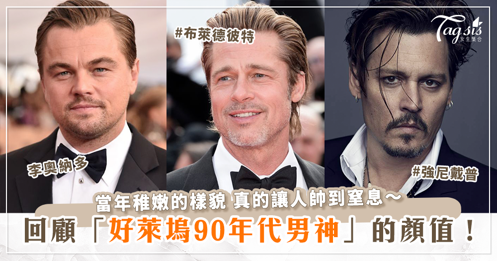 回顧好萊塢「不老男神」的青澀照片！李奧納多(Leonardo)、布萊德彼特(Brad Pitt)、強尼戴普(Johnny Depp)堪稱「顏值傳奇」！