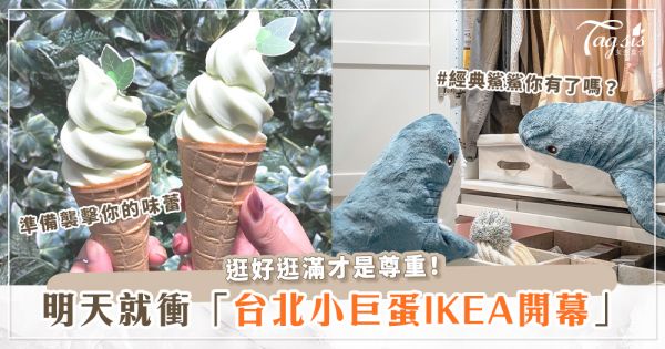 終於等到你啦～台北小巨蛋IKEA 11/30正式開幕！！獨家無酒精的莫希托霜淇淋 我來啦！