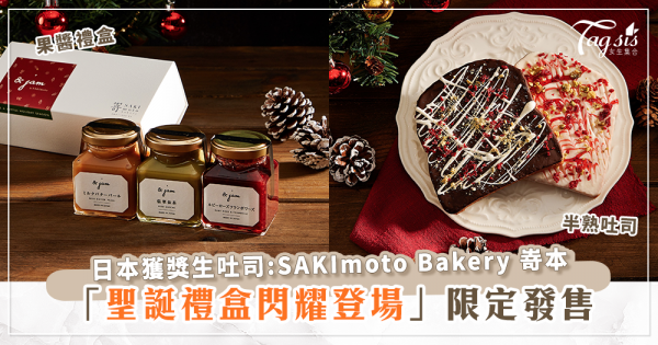 日本SAKImoto Bakery 嵜本吐司聖誕限定禮盒，甜滋滋又創新十足！