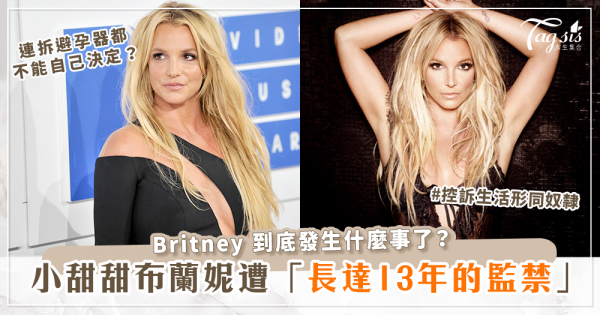 小甜甜布蘭妮(Britney Spears)發生什麼事了？控訴自己被下藥、監禁的13年生活，形同奴隸！