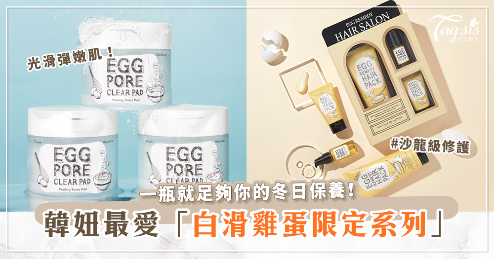 懶妞請進！韓國熱銷美妝～ 白滑雞蛋系列 從髮絲到臉蛋，主宰你的冬日修護保養！