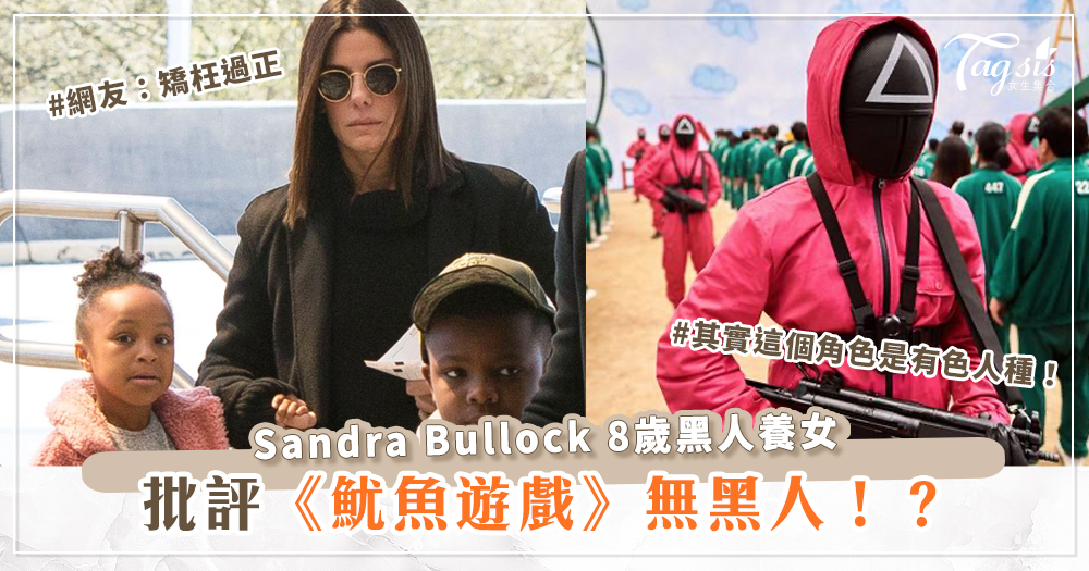 Sandra Bullock 8歲黑人養女：《魷魚遊戲》無黑人！網友：矯枉過正
