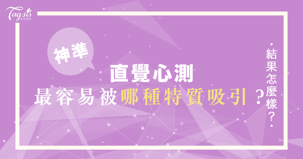 原來「這種人」正在默默吸引你？！從色塊點陣圖，頗析讓你著迷的對象都是哪種人！