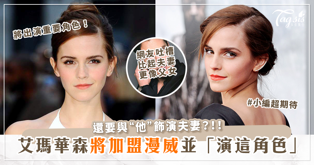 艾瑪華森(Emma Watson)將加入漫威(Marvel)？！並與「他」搭擋演夫妻？