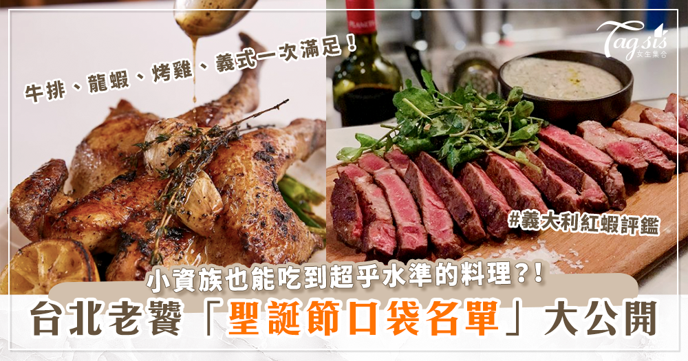 懶人包/台北聖誕節「聚會、約會餐廳」推薦！牛排、龍蝦、烤雞、義式料理等一次滿足你，不用花大錢也能吃到超乎水準的料理？！