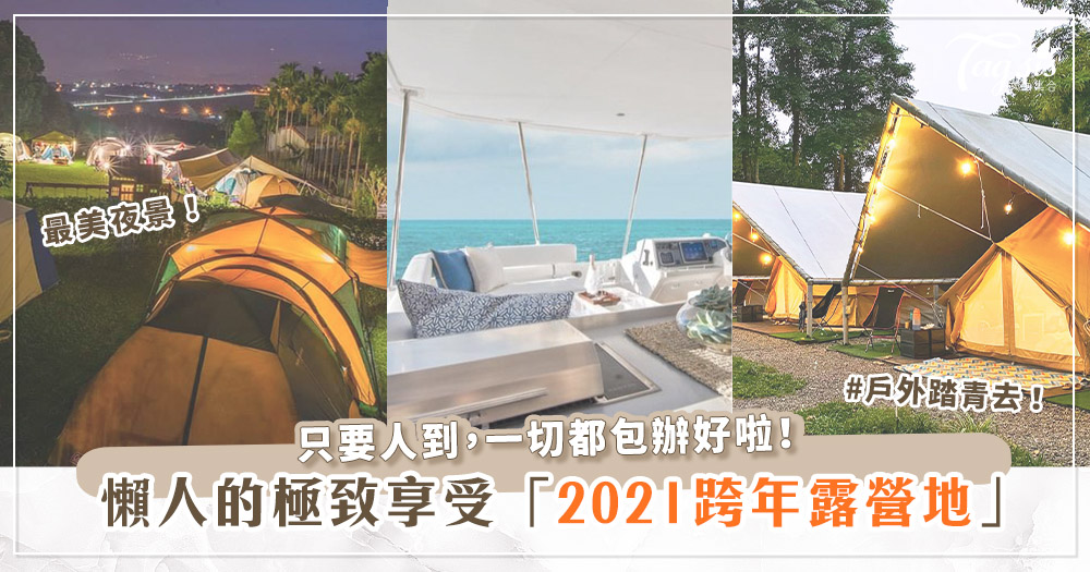 來場2022曙光派對吧！ TOP8「跨年露營地」推薦！最美星空、日出、海上遊艇趴，美到讓你不想回家～