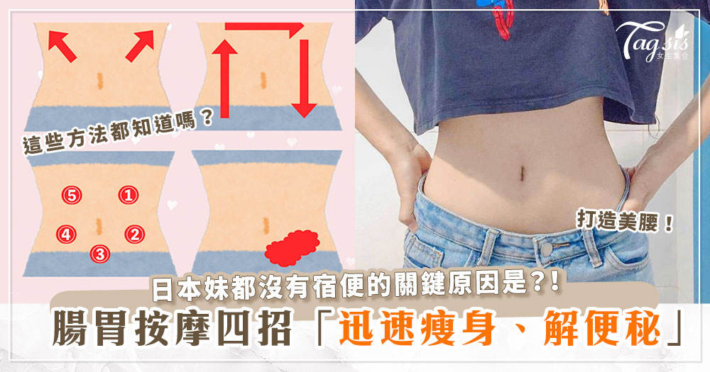 櫻花妹都沒有宿便！？來自日本的四招腸胃按摩法，讓身體馬上順暢無比！