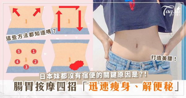 櫻花妹都沒有宿便！？來自日本的四招腸胃按摩法，讓身體馬上順暢無比！