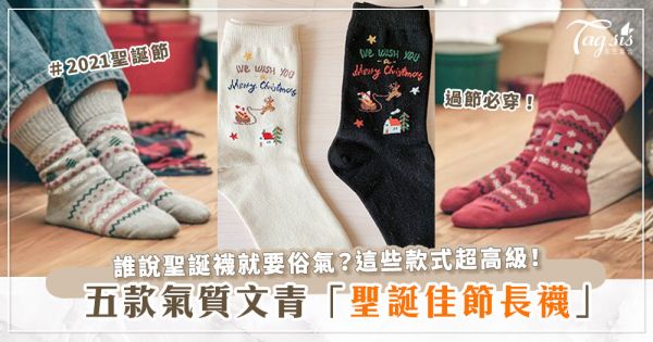 五款超美聖誕長襪～交換禮物、過節穿搭都適用！