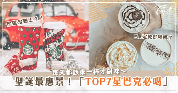 每天都想喝！TOP7聖誕節「星巴克必喝款」！台灣限定蒙布郎你喝過了嗎？