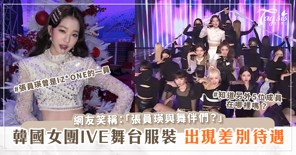韓國人氣女團IVE舞台服裝出現差別待遇！網友笑稱：「張員瑛與舞伴們？」