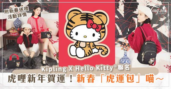 虎哩新年賀運！Kipling X Hello Kitty®聯名打造新春「虎運包」～超應景虎紋時尚打卡區，拍照送品牌限量小禮！
