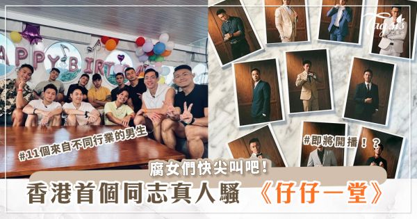 腐女們快尖叫吧！香港首個同志真人騷《仔仔一堂》即將開播！？