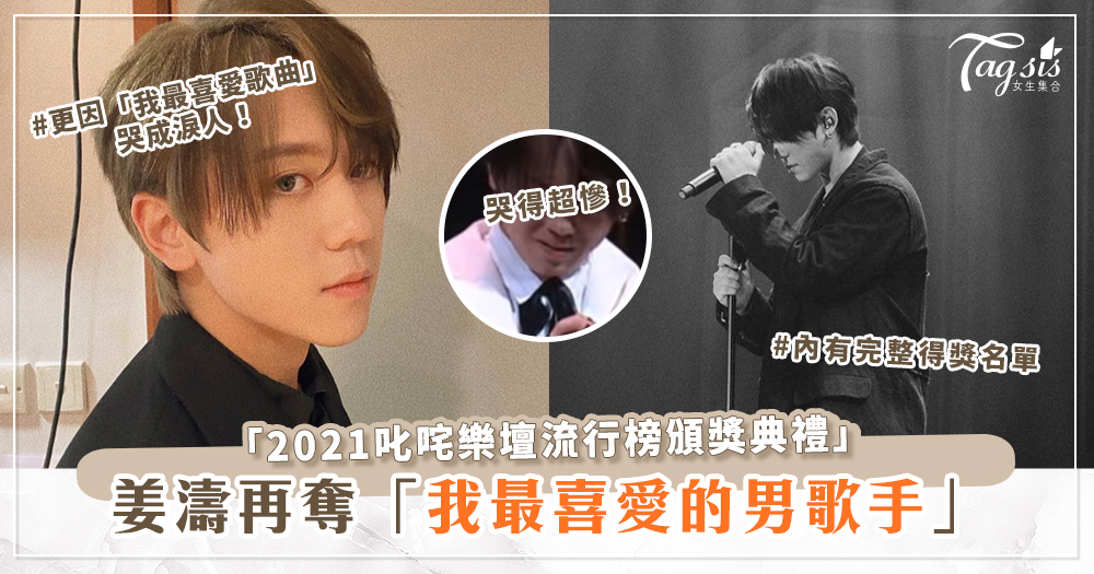 2021叱咤頒獎典禮，姜濤再奪我最喜愛的男歌手，更「我最喜愛歌曲」哭成淚人！