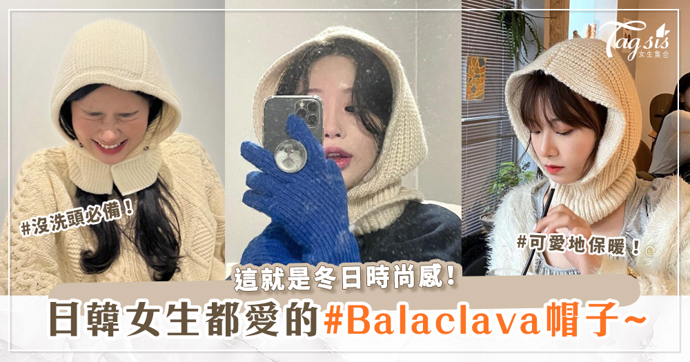 沒洗頭必備！日韓女生都愛的#Balaclava帽子~這94冬日時尚感！