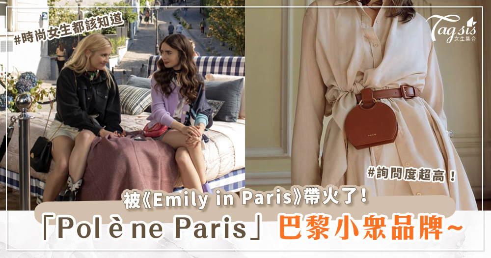 被《Emily in Paris》帶火了！時尚女生都該知道「Polène Paris」這個巴黎小眾品牌~