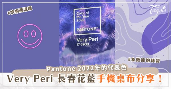 2022 Pantone色！「Very Peri 長春花藍」快樂而溫暖，手機桌布分享！