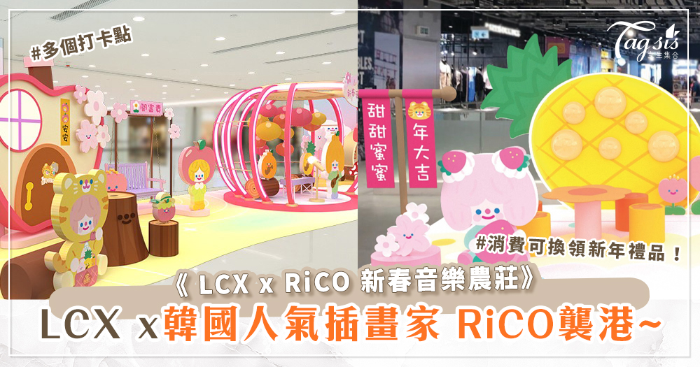 虎年快來了！LCX x 韓國人氣插畫家 RiCO襲港~多個打卡點+新年禮品！