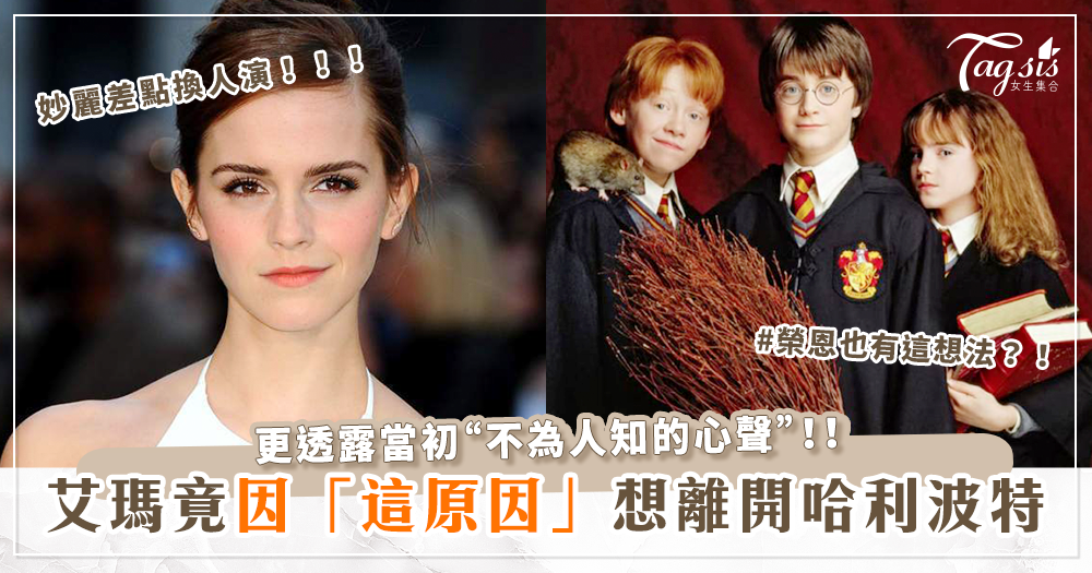 妙麗差點換人演！艾瑪華森(Emma Watson)竟因「這原因」想辭演《哈利波特》？！坦言爆紅的「不為人知心聲」！