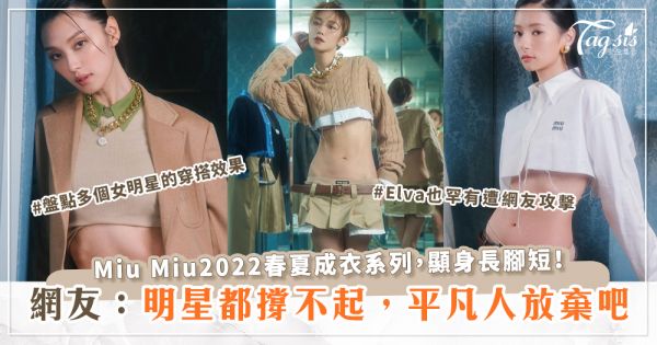 Miu Miu2022春夏成衣系列，顯身長腳短！網友：女明星都撐不起！怎吸引人買啊~