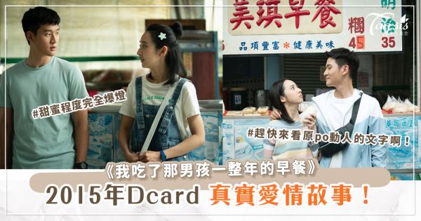 《我吃了那男孩一整年的早餐》改篇自2015年Dcard真實愛情故事！