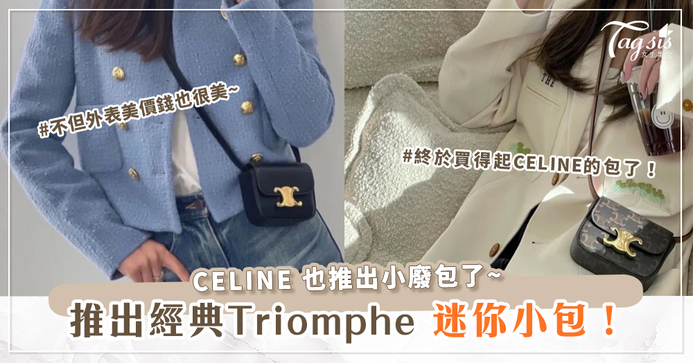 CELINE 也推出小廢包了~經典Triomphe 迷你小包，不但外表美價錢也很美~