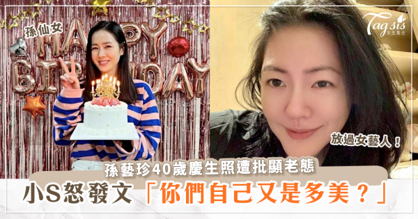 孫藝珍發出四十歲慶生照片，遭網友批評顏值驟降，小S怒批：「你們又是多美？」