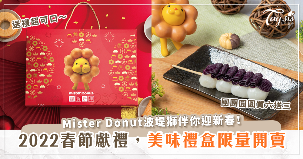 團團圓圓好幸福！Mister Donut 波堤獅美味限量禮盒陪你迎新春過好年～
