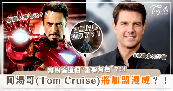 鋼鐵人將復活？阿湯哥(Tom Cruise)將加入漫威(Marvel)？！將扮演這個「重要角色」接棒小勞勃道尼！