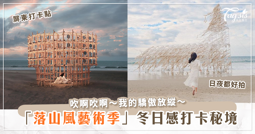 台灣屏東落山風藝術季，這個冬天好想在無人沙灘上盡情奔跑～