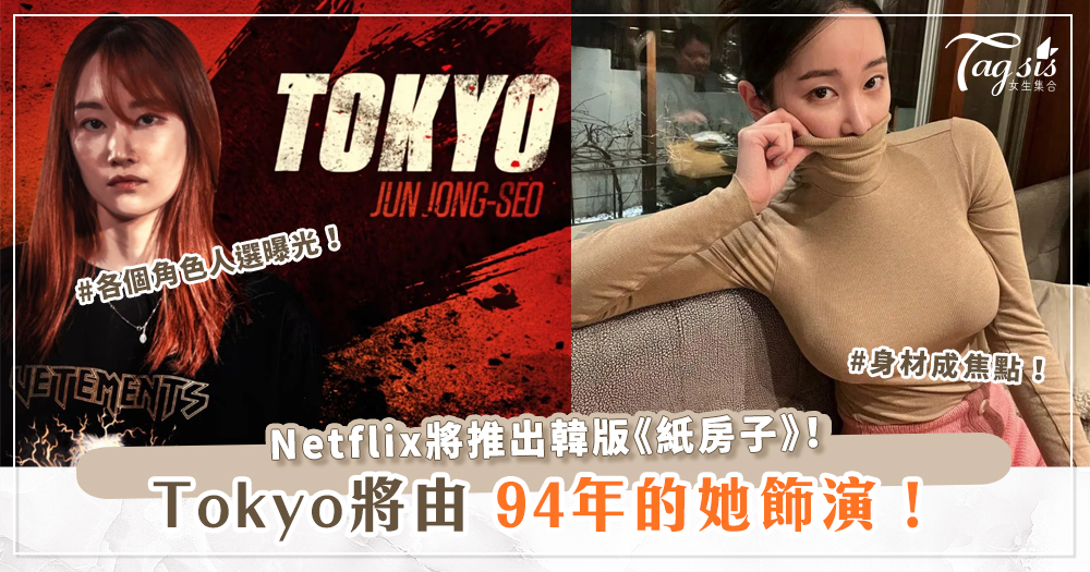 Netflix將推出韓版《紙房子》！Tokyo將由94年的她飾演，身材成焦點！