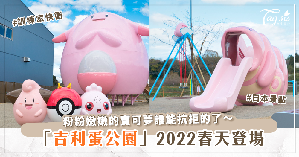 日本福島為振興觀光，打造大孩子小孩子都超愛的粉嫩吉利蛋公園～