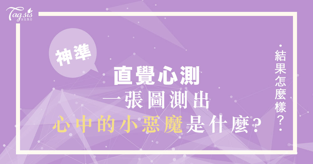 神準直覺心測！四個選項看「你心中的小惡魔」是誰呢？