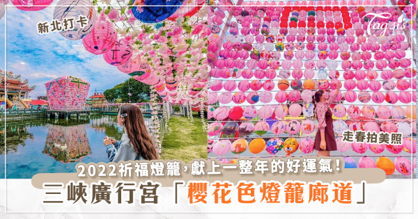 2022最美櫻花色系燈籠就在三峽廣行宮～快快祈福好運降臨一整年！