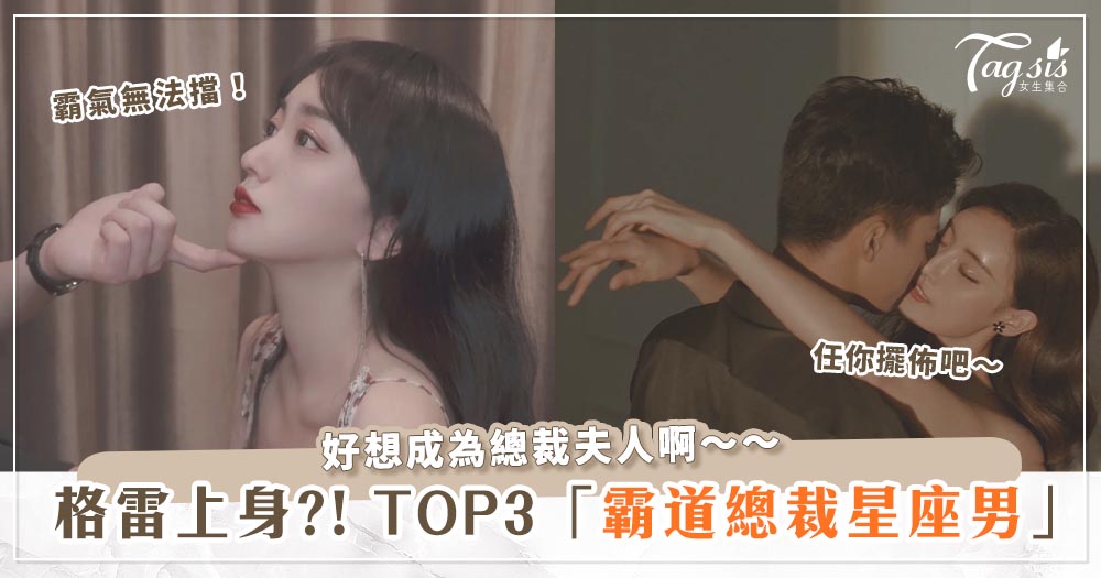 女友就愛這味～「霸道總裁」星座男TOP3！獅子座竟然不是第一名！？