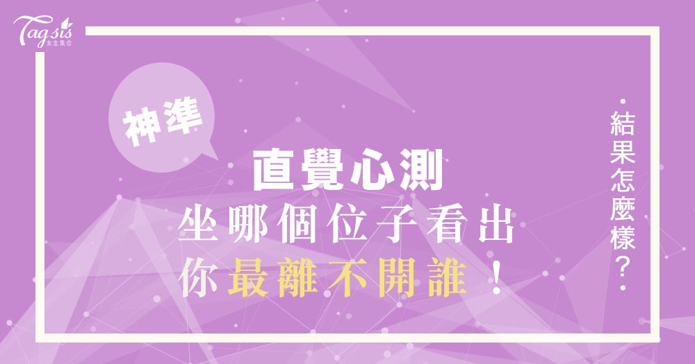 你最想坐公車的哪一個位置？測出你最「離不開」的人是誰！