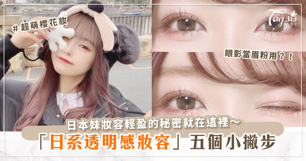 眼線畫黑色就不對了？！櫻花妹的五個小撇步，告訴妳怎麼畫出真正的日系透明感妝容！