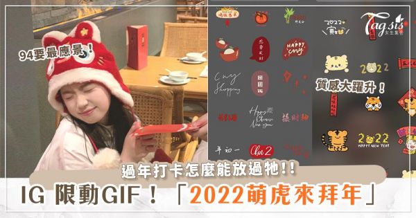 2022過年GIF懶人包！能用「萌虎打卡」怎麼能錯過～甚至還有長輩問候圖！