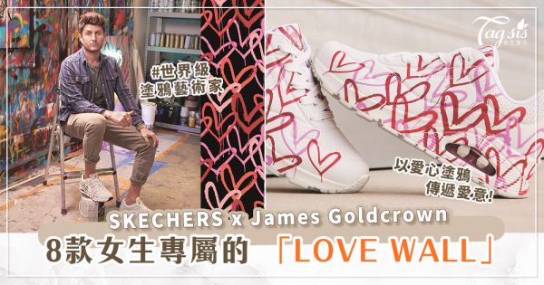 情人節限定系列！SKECHERS x 世界級塗鴉藝術家～推出8款女生專屬「LOVE WALL」！