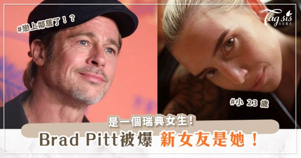戀上鄰居了！？Brad Pitt 被爆戀上小 23 歲的瑞典歌手 Lykke Li！