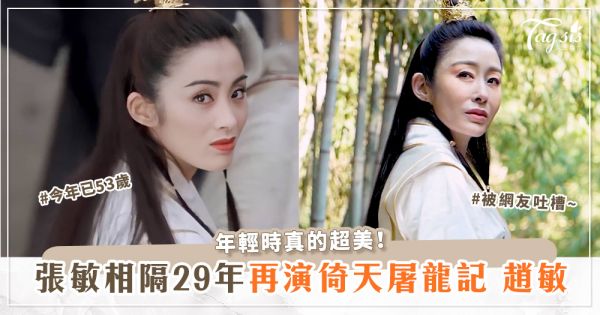 張敏相隔29年再演趙敏！被網友吐槽~今年已53歲，年輕時真的超美！