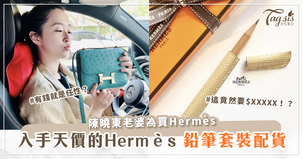 陳曉東老婆為買Hermès，竟入手$XXXXX的Hermès鉛筆套裝配貨！