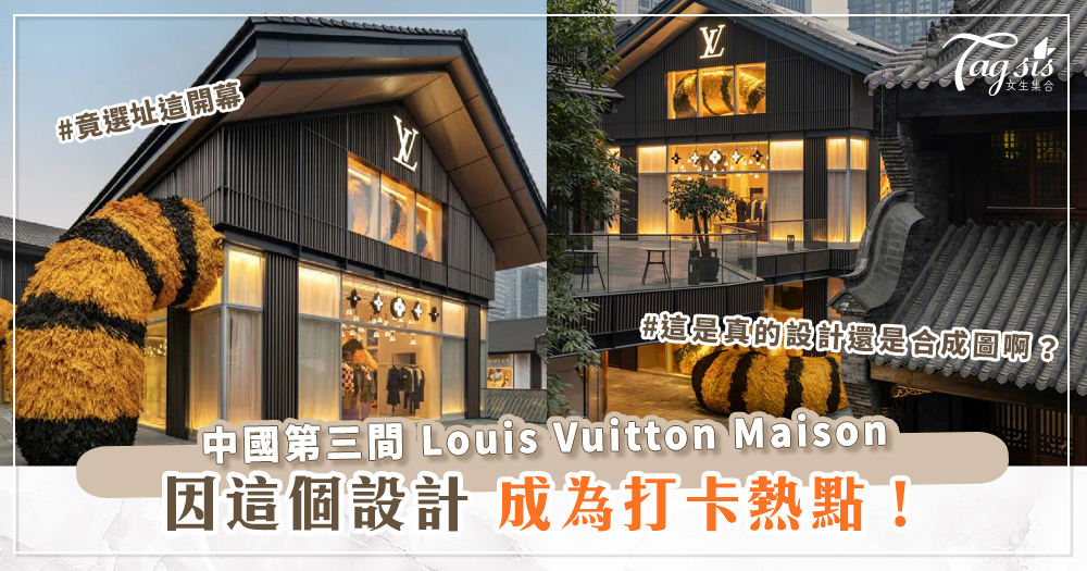 中國第三間 Louis Vuitton Maison，被指設計不吉利：「虎頭蛇尾」 ！？