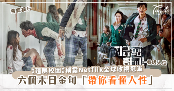 轟動全球的韓劇《殭屍校園》盤點六個末日金句，帶你細看人性！