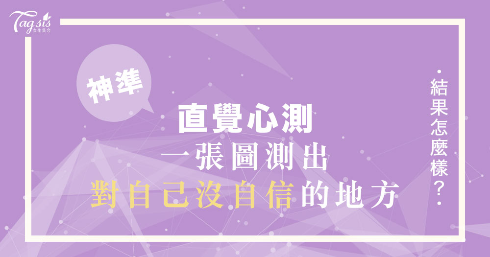 神準直覺心測！四個選項測試妳「對自己哪裡沒自信」？