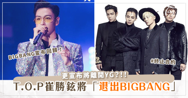 BIGBANG成員T.O.P將「退團」、離開YG？！同天BIGBANG宣布回歸！